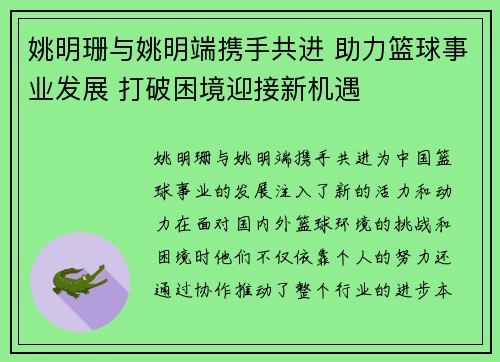 姚明珊与姚明端携手共进 助力篮球事业发展 打破困境迎接新机遇