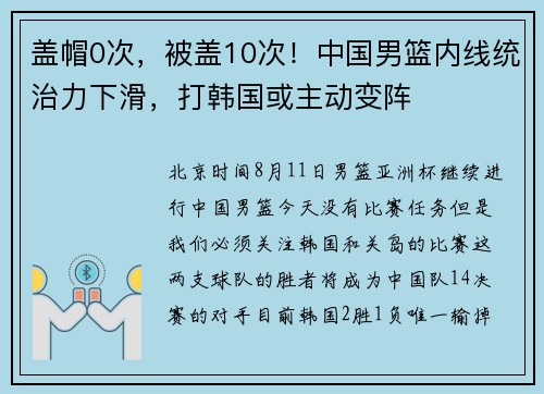 盖帽0次，被盖10次！中国男篮内线统治力下滑，打韩国或主动变阵