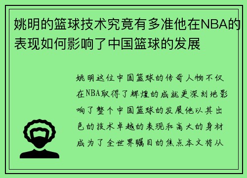 姚明的篮球技术究竟有多准他在NBA的表现如何影响了中国篮球的发展