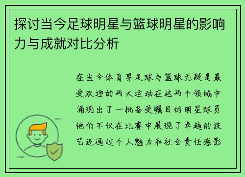 探讨当今足球明星与篮球明星的影响力与成就对比分析