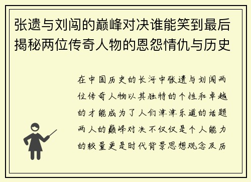 张遗与刘闯的巅峰对决谁能笑到最后揭秘两位传奇人物的恩怨情仇与历史影响